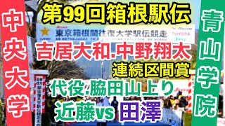 往路準優勝「中央大学」往路３位「青山学院大学」振り返り【箱根駅伝2023】