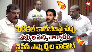 మెడికల్ కాలేజీలపై చర్చ..  వైసీపీ ఎమ్మెల్సీల వాక్ అవుట్ | YCP MLC's Walk Out From Council