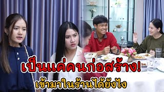 ละครสั้น เป็นเเค่คนก่อสร้าง เข้ามาในร้านได้ยังไง ! | Lovely Kids Thailand