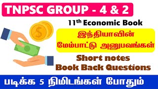 🔴11th இந்தியாவின் மேம்பாடு அனுபவங்கள்  ⛔ 11th பொருளாதாரம்