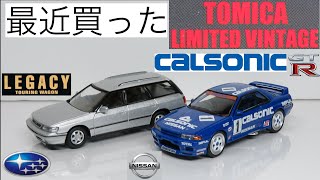 ミニカー開けてみた 最近買ったトミカリミテッドヴィンティージネオ（レガシィツーリングワゴン・カルソニックGT-R）