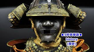 5秒で超日常英単語 2023-10-23 history 歴史