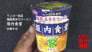 #365　サンヨー食品　福島喜多方ラーメン　坂内食堂　中華そば