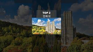 캠퍼스가 아름다운 국내 대학 TOP 10