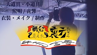 舞台を支えた裏方たちの物語　総集編（大道具小道具・照明・音響・衣装メイク・制作）