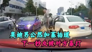 路怒症有多可怕，奥迪男强行加塞插道，后车不服下车当场干仗