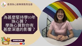 珠心算: 有甚麼原因令你堅持學10年珠心算? 學珠心算對你甚麼長遠的好處?