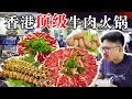 在香港开了60年的顶级牛肉火锅店，到底有多好吃？【渣叔爱酒】