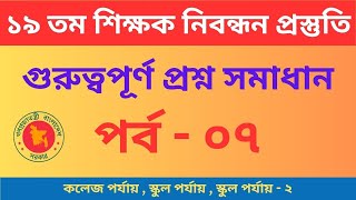 ১৯ তম শিক্ষক নিবন্ধন পরীক্ষার পূর্ণাঙ্গ  প্রস্তুতি! | 19th NTRCA Nibondhon Full Preparation