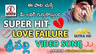 Telugu Love Failure Song 2019 | Srivalli Video Song 4K | Best Love Failure Song | Lalitha Audios