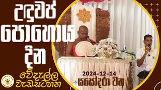 වේදැල්ල ධර් ම කතිකාව| Wedalla Dharma Kathikawa | 2024.12.14 EP-17