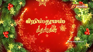 Christmas Geethangal | 24 December 2022 | Kumbakonam