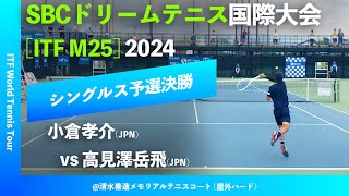 #超速報【SBC国際大会2024/Q2R】小倉孝介(JPN) vs 高見澤岳飛(JPN) SBC DREAM TENNIS 国際大会 シングルス予選決勝