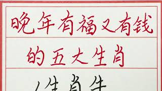 老人言：晚年有福又有钱的五大生肖 #硬笔书法 #手写 #中国书法 #中国語 #毛笔字 #书法 #毛笔字練習 #老人言 #派利手寫