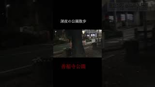 深夜の公園散歩36【善福寺公園】 #shorts