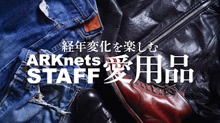 【愛用品大公開】経年変化を楽しむスタッフのお気に入りアイテム特集  4Kライブ配信