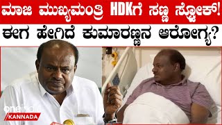 HDK Health update from Doctors: ಮಾಜಿ ಮುಖ್ಯಮಂತ್ರಿ ಹೆಚ್‌ ಡಿ ಕುಮಾರಸ್ವಾಮಿಗೆ ಸಣ್ಣ ಸ್ಟ್ರೋಕ್!