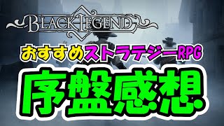 感想言います BLACK LEGEND ブラックレジェンド Impressions 攻略 ヒント おすすめ ストラテジーRPG おすすめスキル シミュレーションRPG PS4