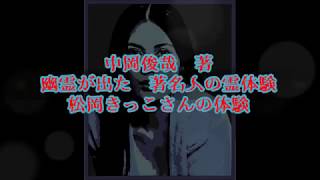 中岡俊哉:著 【幽霊が出た 著名人の霊体験】松岡きっこさんの体験 なくしたはずの人形が後を追ってくる