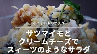 スィーツのようなさつまいもとクリームチーズのサラダ