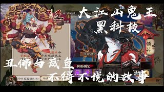 【诺桭の阴阳师日常】阴阳师大江山鬼王黑科技之丑佛与咸鱼不得不说的故事( • ̀ω ⁃᷄)✧