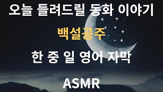 [동화책 읽어주기] 동화 백설공주, 한국어, 영어, 일본어, 중국어 자막 (자기 전에 들어도 좋아요) / ASMR