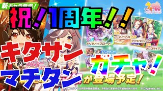 【ゆっくりガチャ動画】１周年おめでとう！　キタサンブラック出るまで回したら！？【ウマ娘】