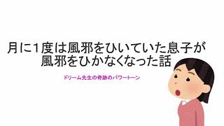 ドリーム先生の奇跡のパワーストーン 月に１度は風邪をひいていた息子が風邪をひかなくなった話 #ドリーム先生 #奇跡