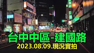 【臺灣街道】台中市區-建國路夜遊 4k 配