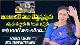 Actress Aamani About Jamba Lakidi Pamba Movie Preview Talk | Suresh Babu | TV5 Entertainment