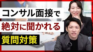 コンサル転職面接で聞かれる質問5選＆おすすめ回答例【経営コンサルティングファーム創業者が解説】