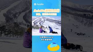 滑雪新手必看！日本滑雪自由行中文教練課程+熱門雪場精選推薦⛷️#訂運動旅遊行程上AsiaYo#日本滑雪#富良野滑雪場#北海道星野Tomamu滑雪場#中文教練滑雪課程