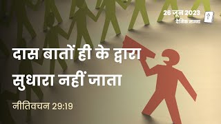 नीतिवचन 29:19 | दास बातों ही के द्वारा सुधारा नहीं जाता | दैनिक मन्ना