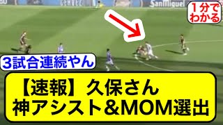 【朗報】久保さん、神アシスト\u0026MOMキターww【サッカー2ch】