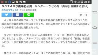 ＮＧＴ４８が劇場初公演　センター・かとみな「身が引き締まる思い」