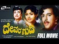 Devara Gudi | ದೇವರ ಗುಡಿ | Kannada Full Movie | Vishnuvardhan | Bharathi | Others.