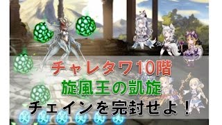 【ブレアカ】第１０階層、自前メリアーデなし攻略【１０月チャレタワ】