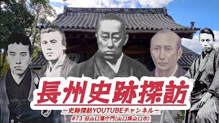 #73 長州史跡探訪【旧山口藩庁門】(山口県山口市)