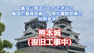 【熊本県】熊本城　2017年から2018年工事中