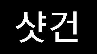 존잘벅이 분노의 역대급 키보드 샷건 피파4