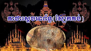 គាថាស្ដេចអាព័ទ្ធ(ស្បែកគង់) || គាថានេះមានឬទ្ធានុភាពខ្លាំងក្លាណាស់_ស្ដេចបាលីកងចក្រ