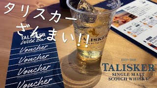 【タリスカー】ウイスキーイベントに初めて行ってきました!