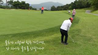 골프모임 비에이비스타 김수철 다시는 사랑을 안할테야 정신차려 골프트로트 BAVISTA Golf CC