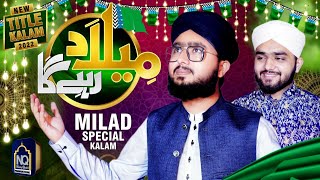 Milad Rahy Ga || Rabi ul Awal Naat 2022 || Hafiz Natiq Qadri || Student of Hafiz Tahir Qadri