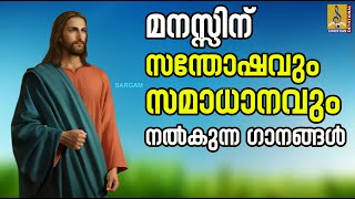 മനസ്സിന് സന്തോഷം നൽകുന്ന ക്രിസ്തീയ ഗാനങ്ങൾ | Christian Devotional Songs | Christian Songs