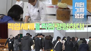 [시민기자영상] 장애 청소년 진로·직업 체험, 직업의 세계를 직접 경험하다!