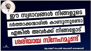 സ്നേഹമുള്ള ഭർത്താവിൻറെ അടയാളങ്ങൾ New Islamic Speech - Sahal faizy Odakkali