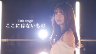 ここにはないもの/乃木坂46