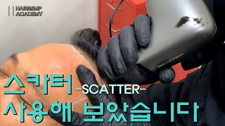 스카터 (SCATTER)사용해 보았습니다. 두피문신.SMP.탈모고민