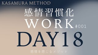 【寂しさはパートナーでは埋まらない】感情習慣化WORK DAY18